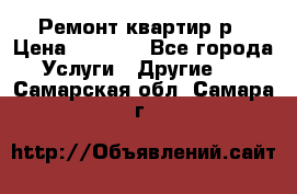 Ремонт квартир р › Цена ­ 2 000 - Все города Услуги » Другие   . Самарская обл.,Самара г.